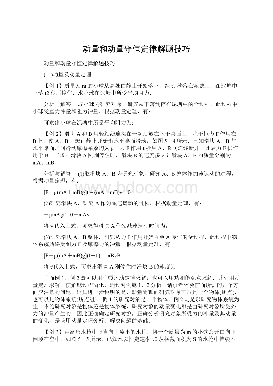 动量和动量守恒定律解题技巧Word文件下载.docx_第1页