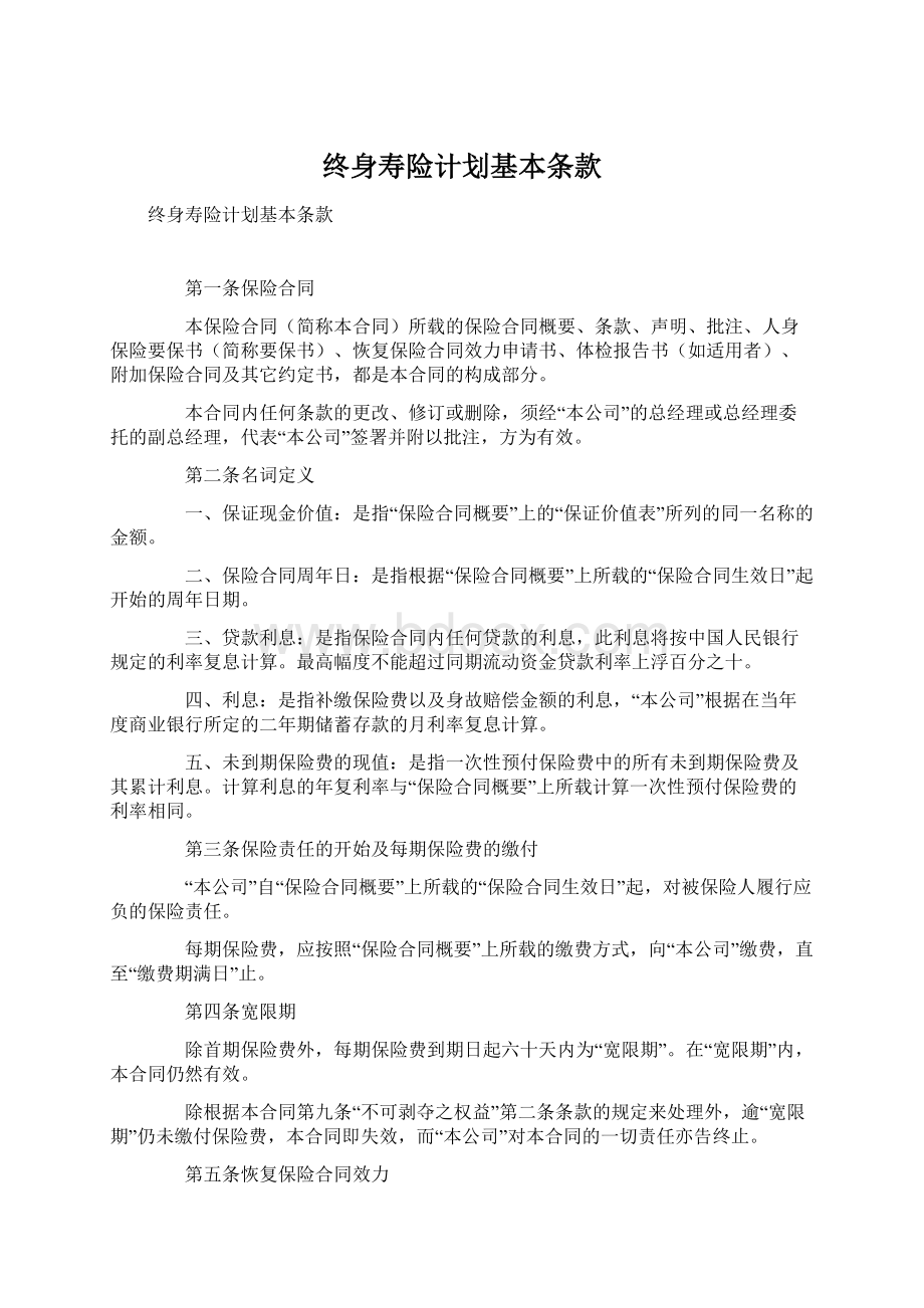 终身寿险计划基本条款Word下载.docx_第1页