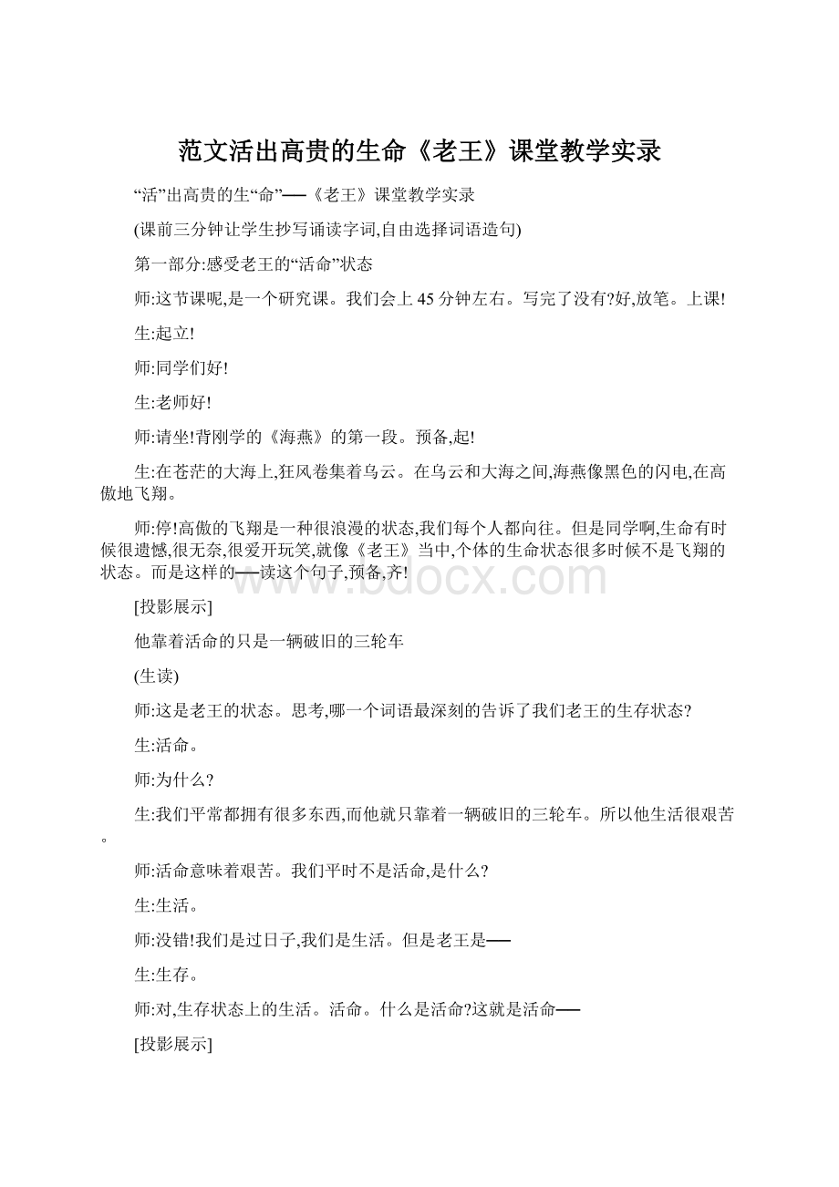 范文活出高贵的生命《老王》课堂教学实录Word文件下载.docx