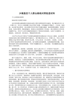 乡镇基层个人群众路线对照检查材料.docx