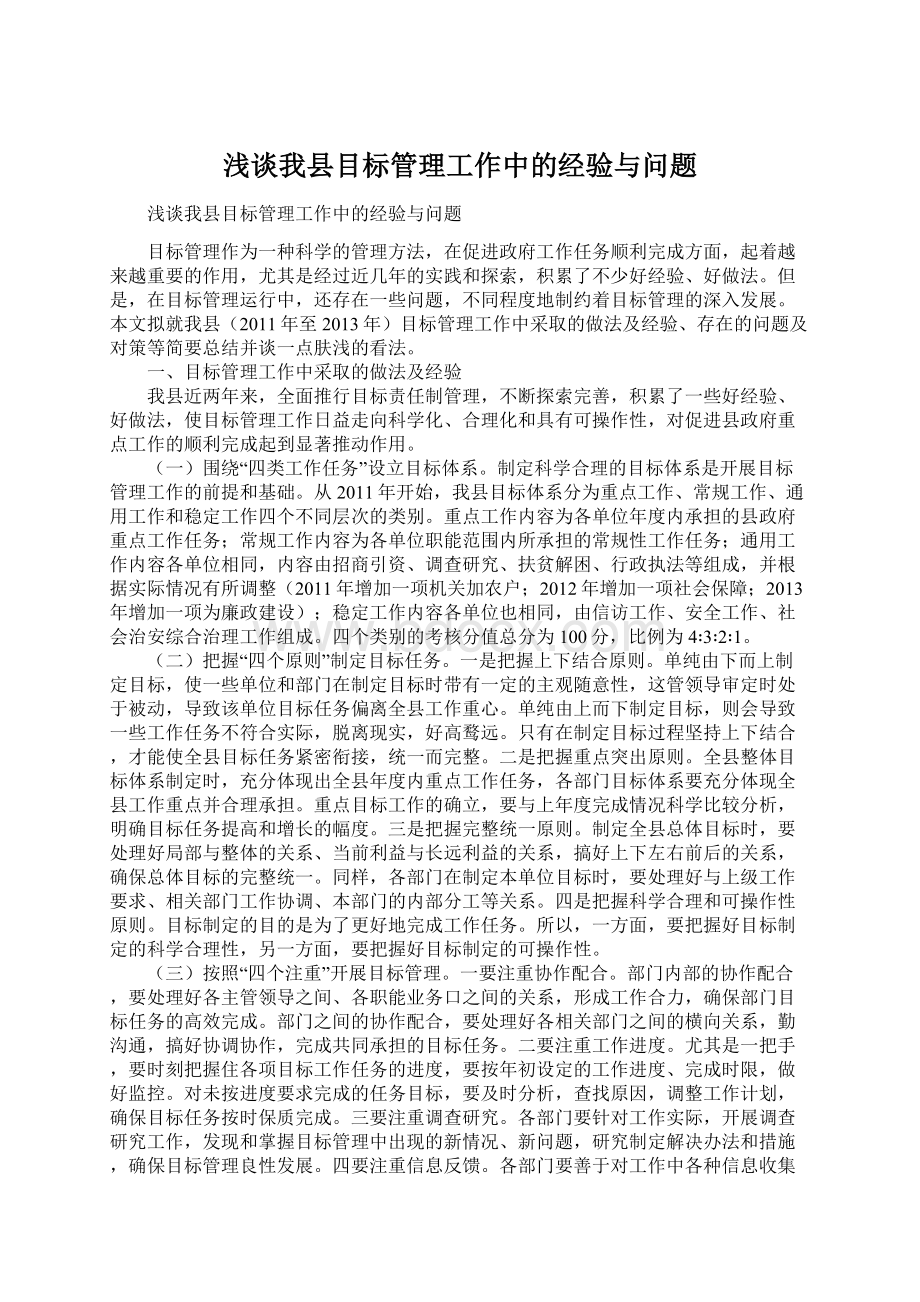 浅谈我县目标管理工作中的经验与问题Word格式文档下载.docx