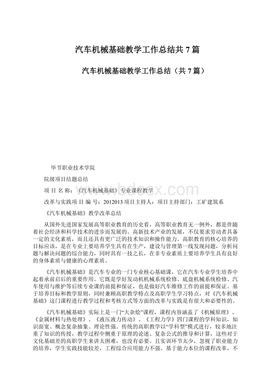 汽车机械基础教学工作总结共7篇.docx