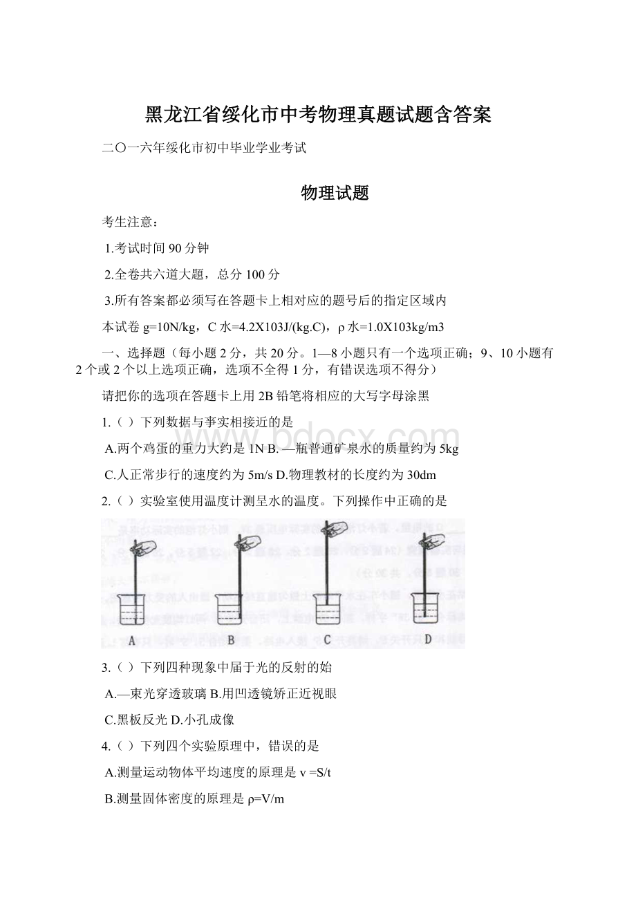 黑龙江省绥化市中考物理真题试题含答案Word格式文档下载.docx