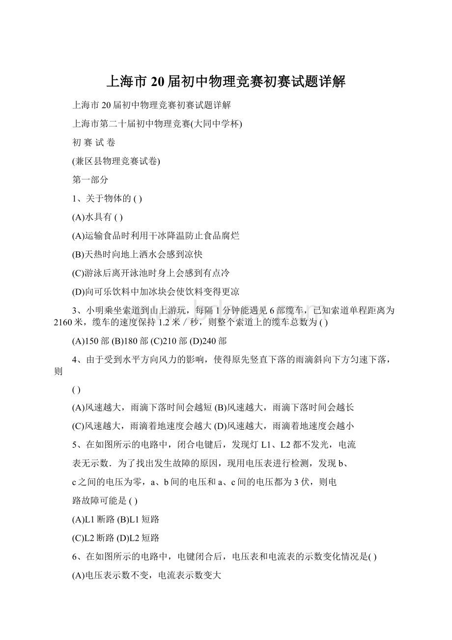 上海市20届初中物理竞赛初赛试题详解.docx_第1页