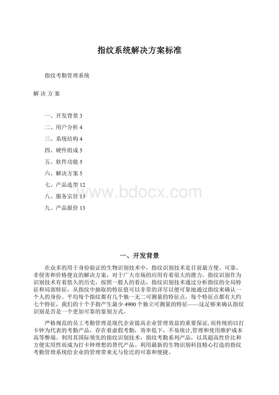 指纹系统解决方案标准.docx