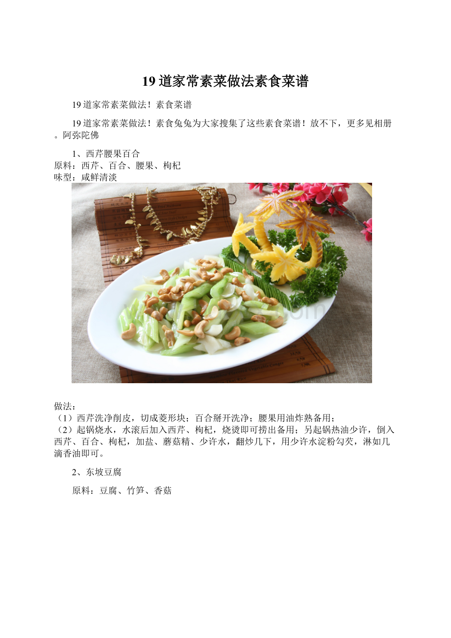 19道家常素菜做法素食菜谱Word文档下载推荐.docx