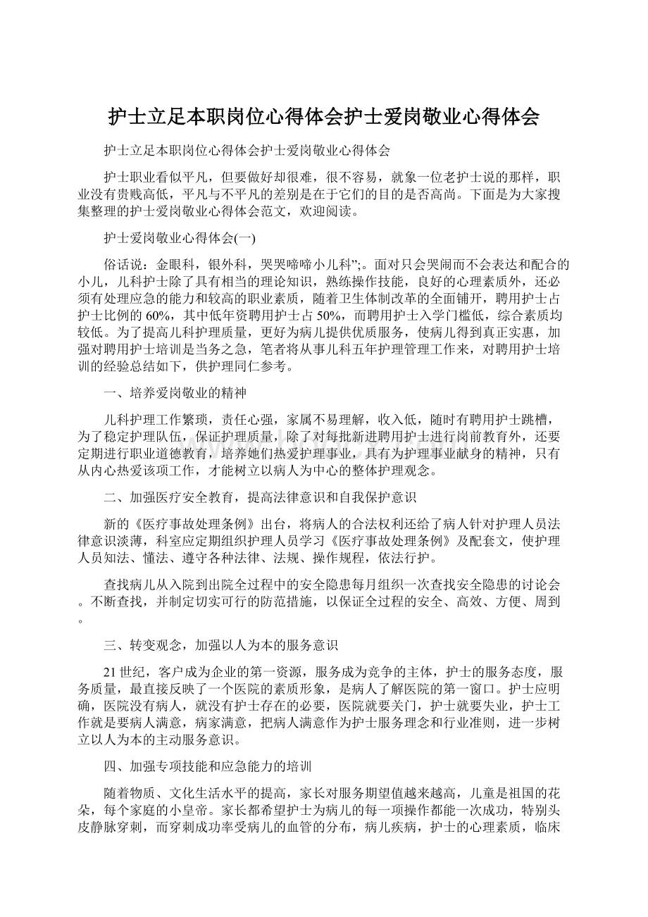 护士立足本职岗位心得体会护士爱岗敬业心得体会.docx_第1页