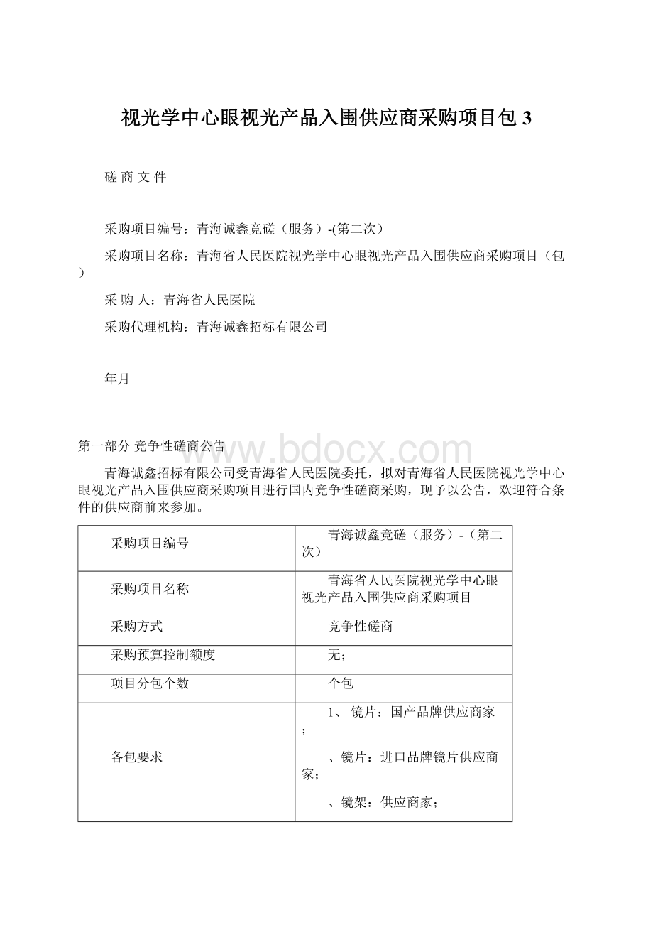 视光学中心眼视光产品入围供应商采购项目包 3.docx_第1页