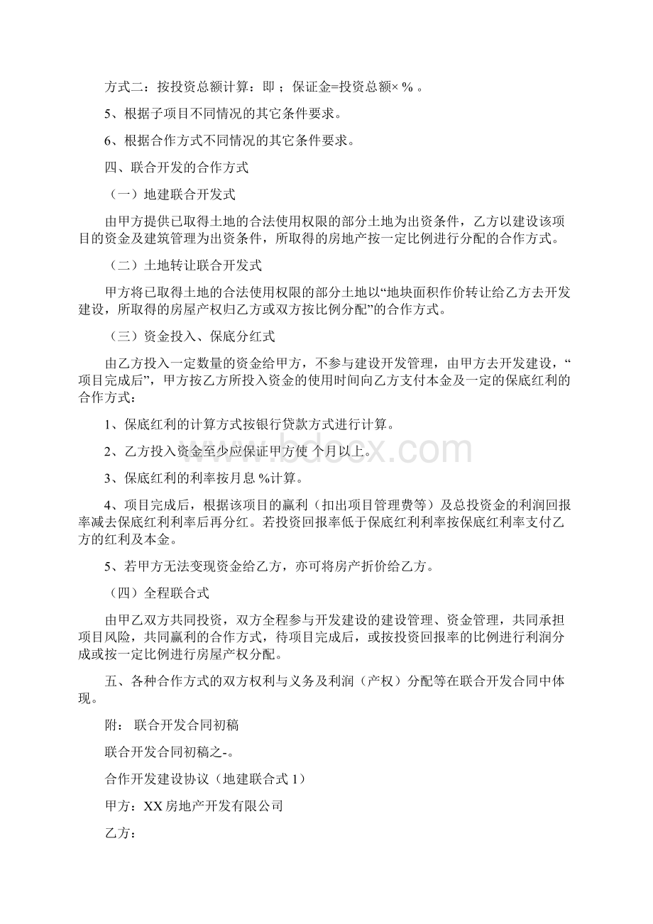 XXX项目联合开发实施方案及合作协议.docx_第2页