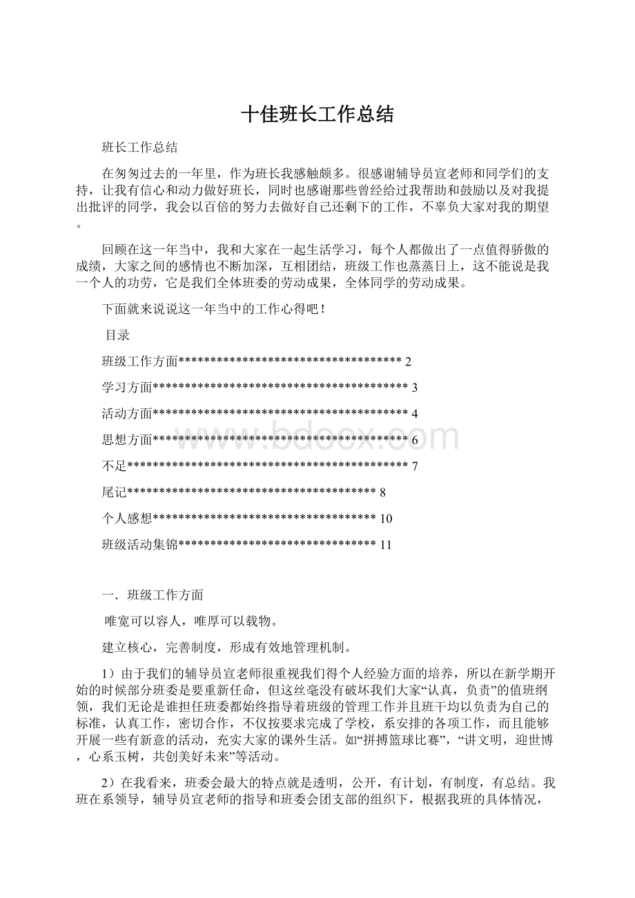 十佳班长工作总结Word格式文档下载.docx