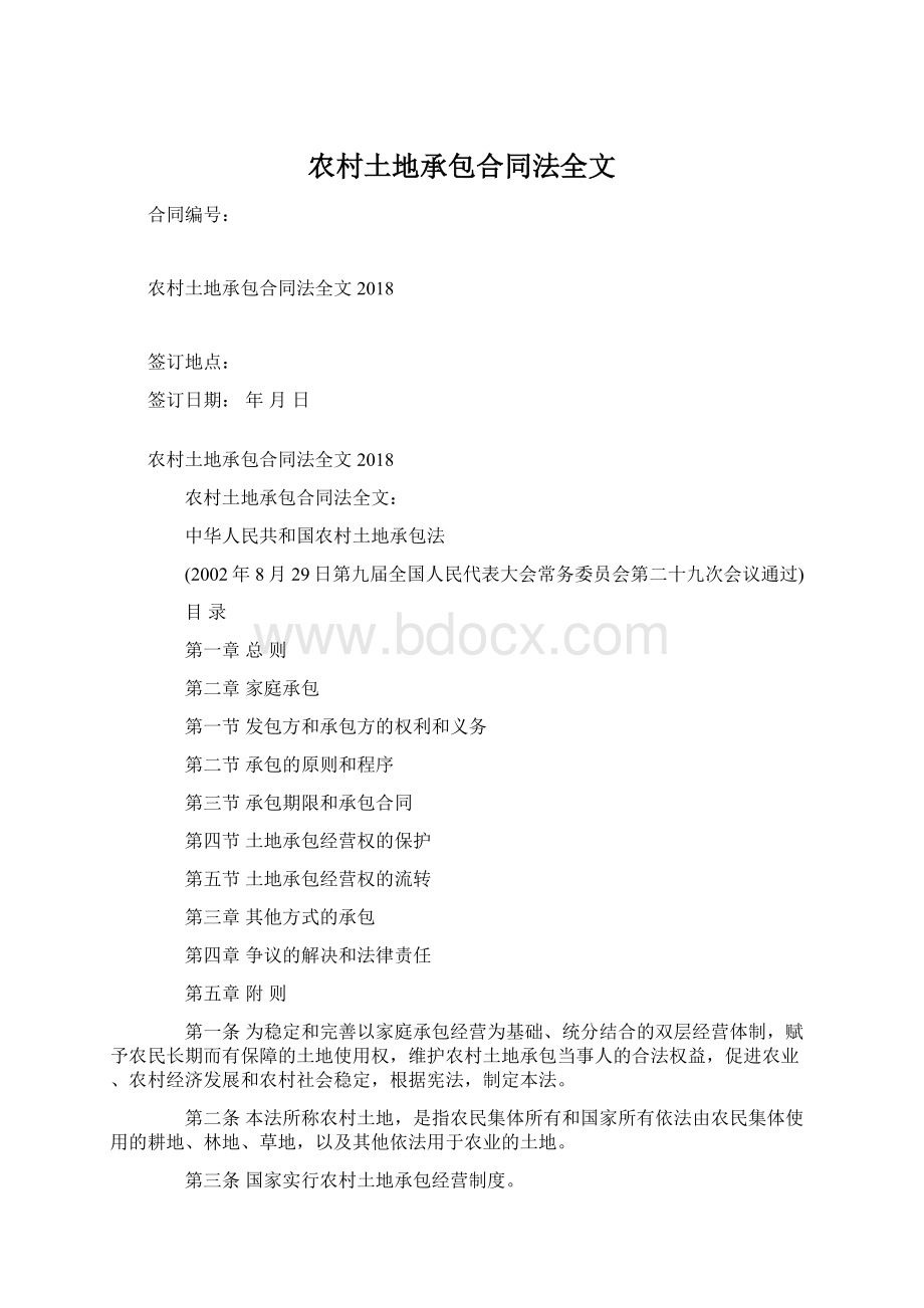 农村土地承包合同法全文.docx