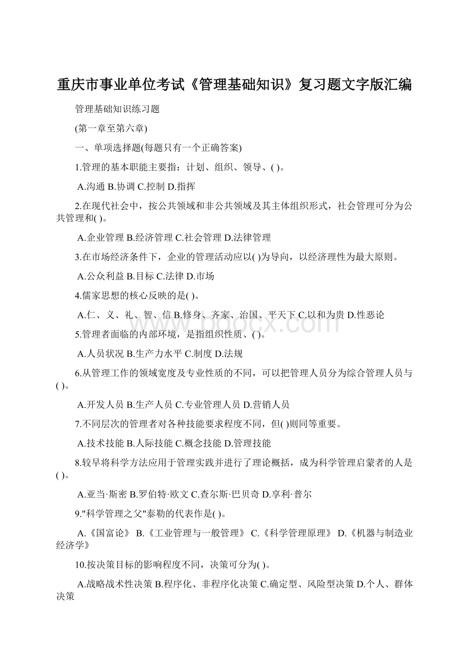 重庆市事业单位考试《管理基础知识》复习题文字版汇编Word格式.docx_第1页