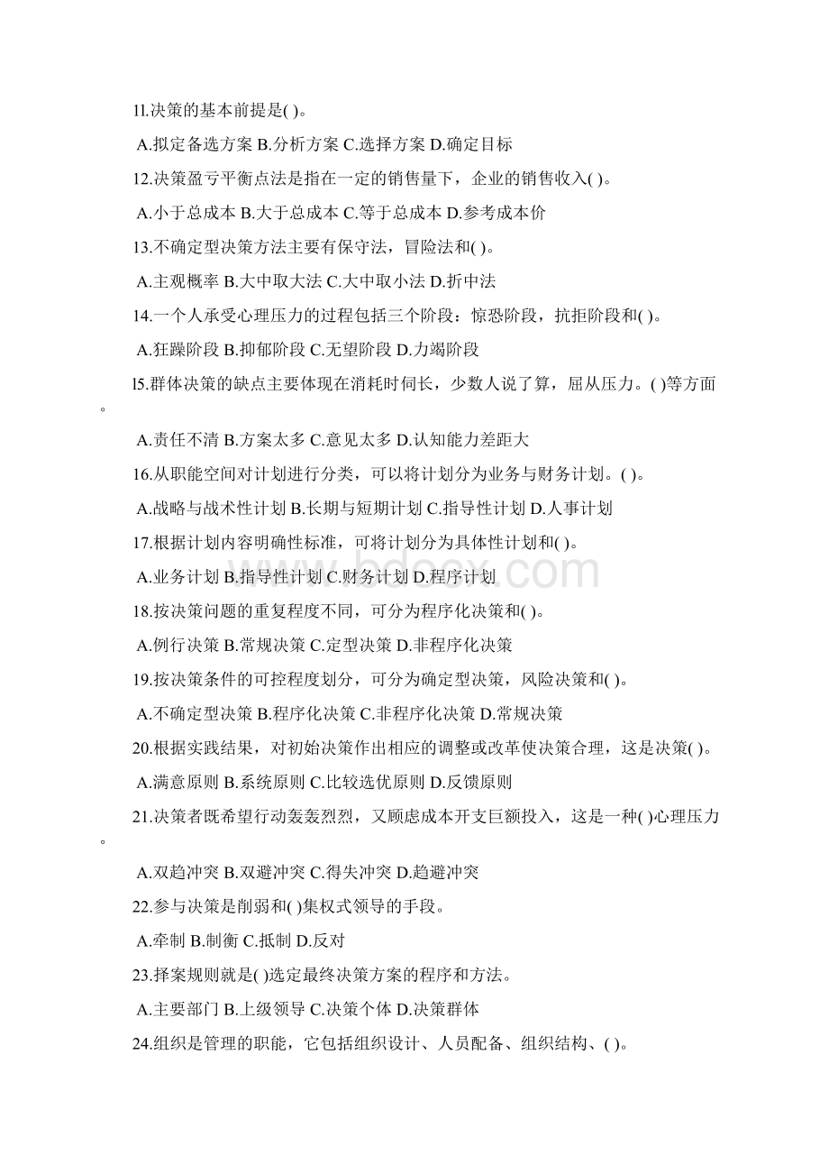 重庆市事业单位考试《管理基础知识》复习题文字版汇编Word格式.docx_第2页