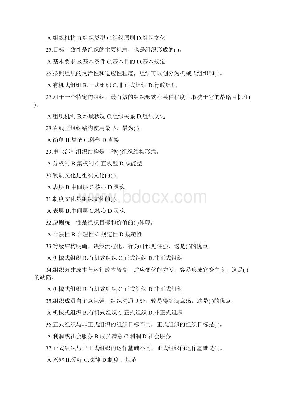 重庆市事业单位考试《管理基础知识》复习题文字版汇编Word格式.docx_第3页