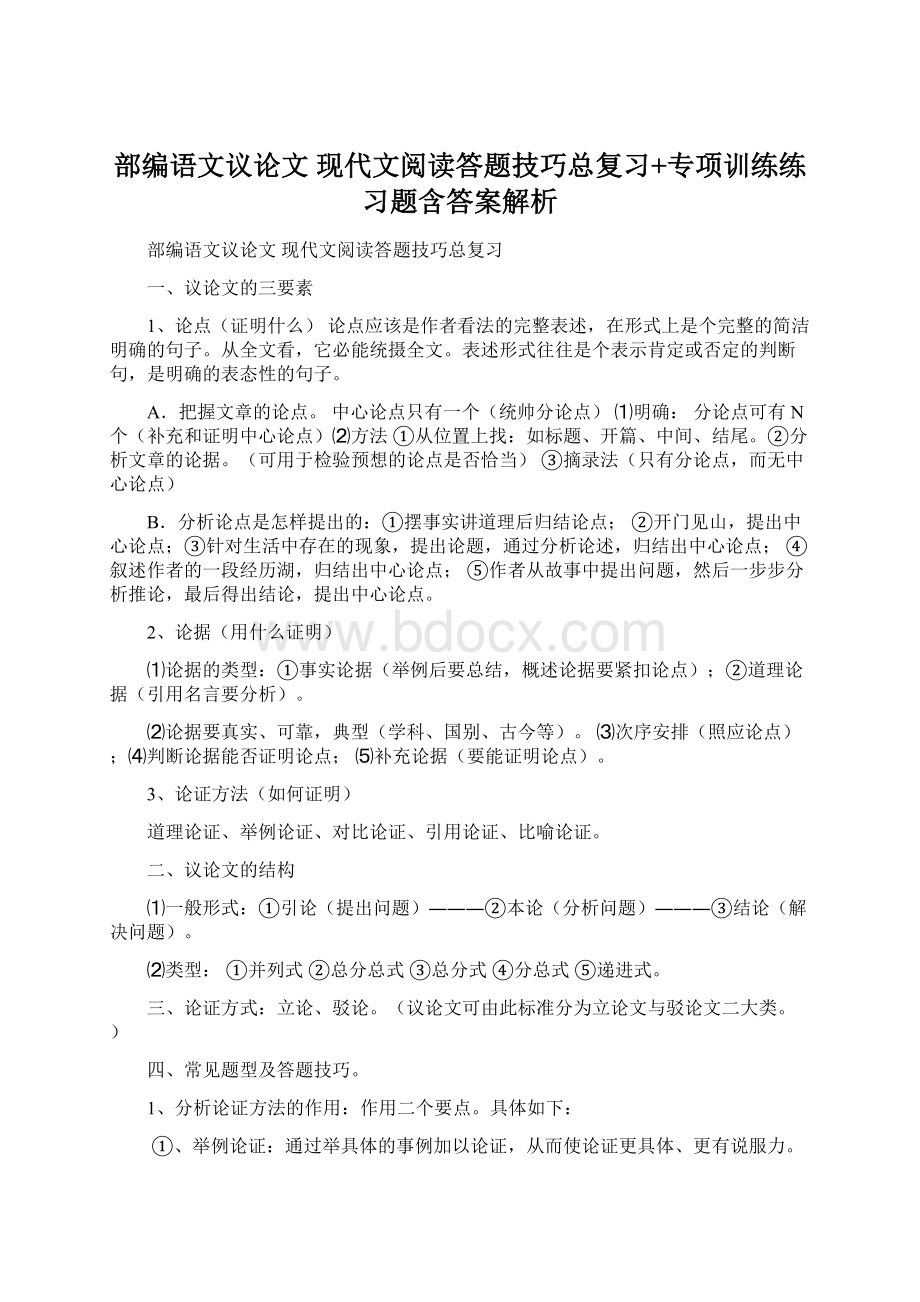 部编语文议论文 现代文阅读答题技巧总复习+专项训练练习题含答案解析.docx