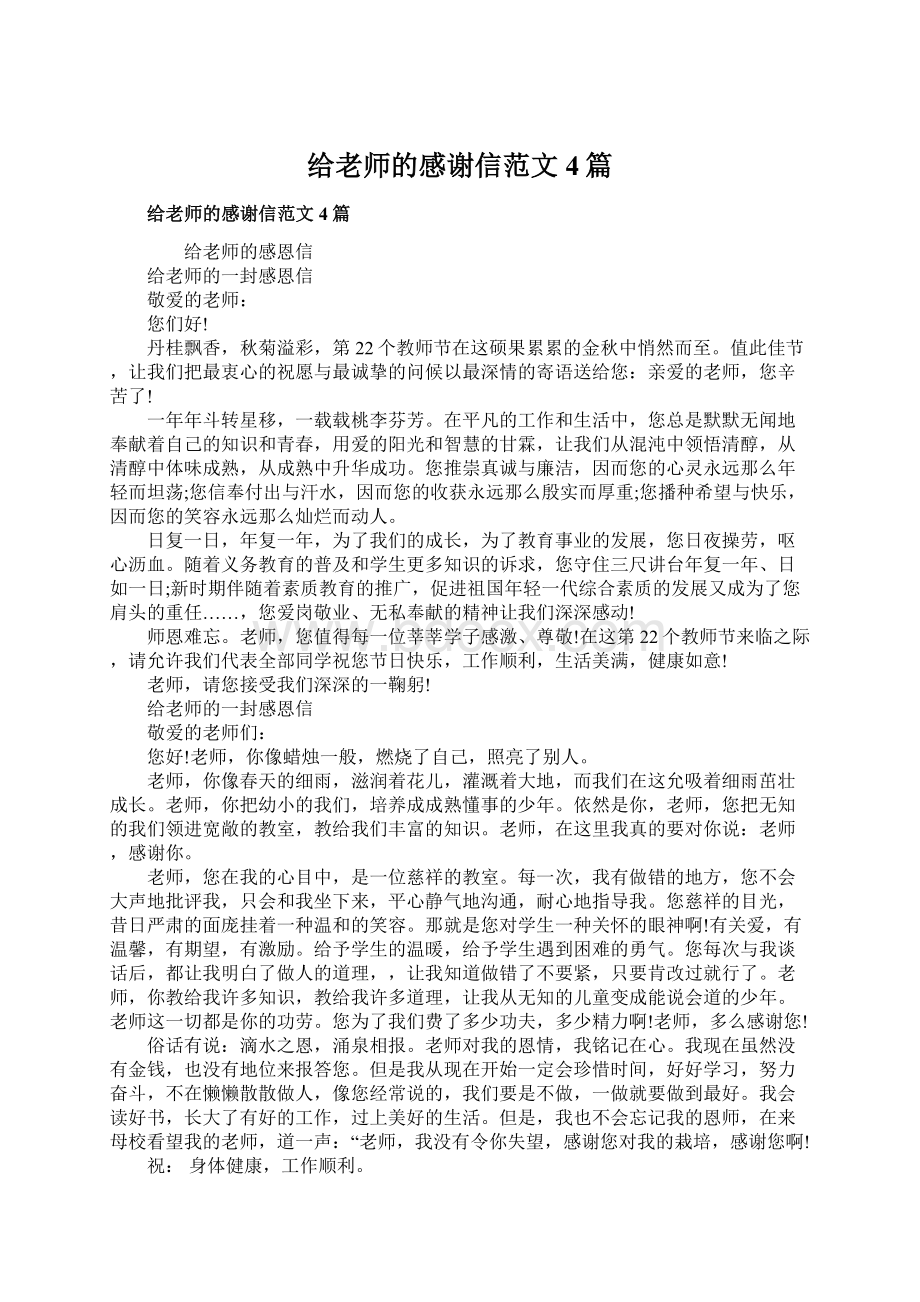 给老师的感谢信范文4篇Word格式文档下载.docx_第1页