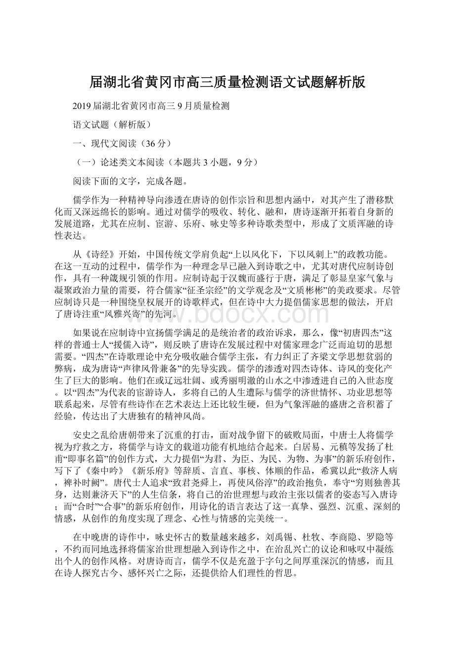 届湖北省黄冈市高三质量检测语文试题解析版.docx