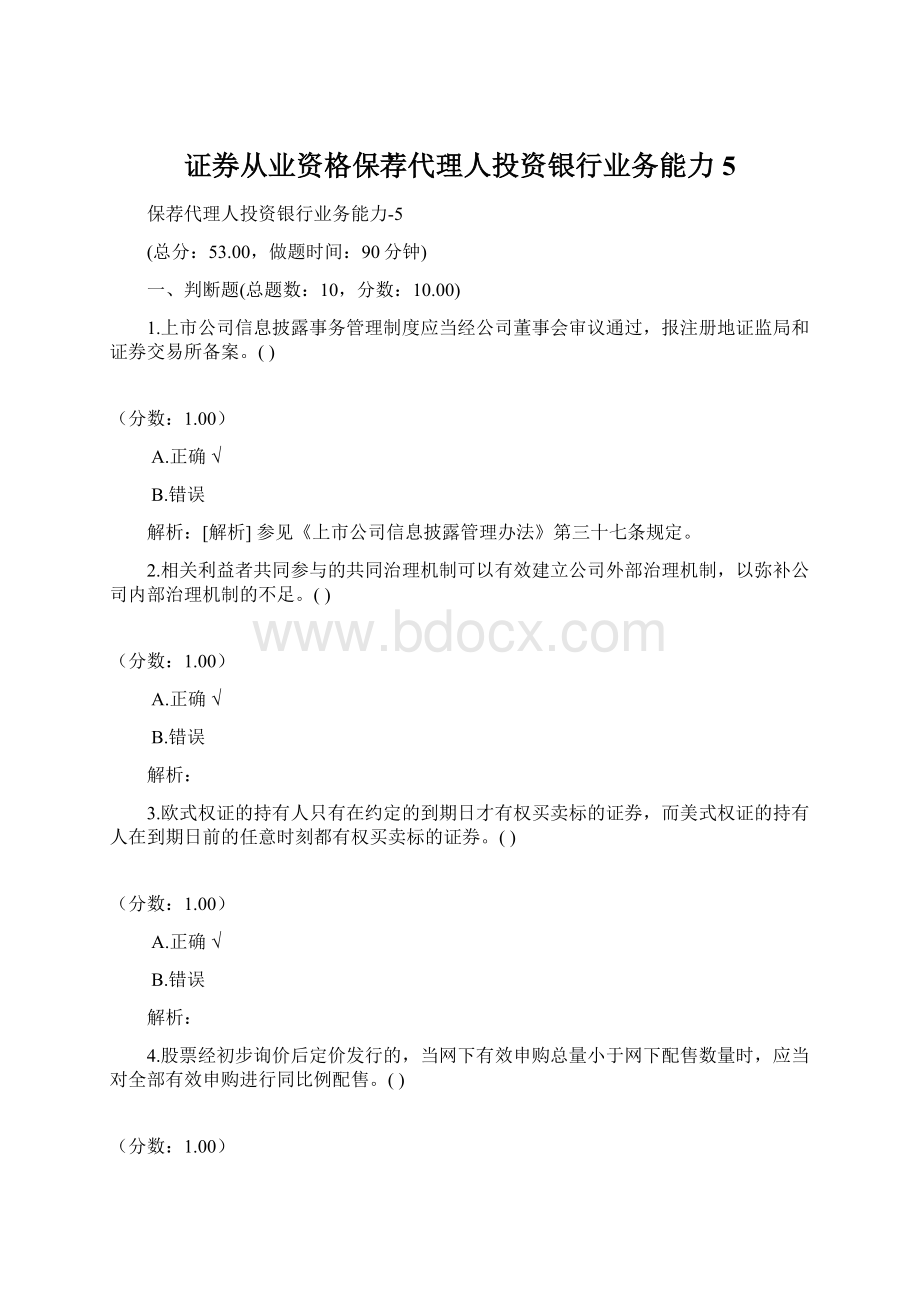 证券从业资格保荐代理人投资银行业务能力5Word文档下载推荐.docx