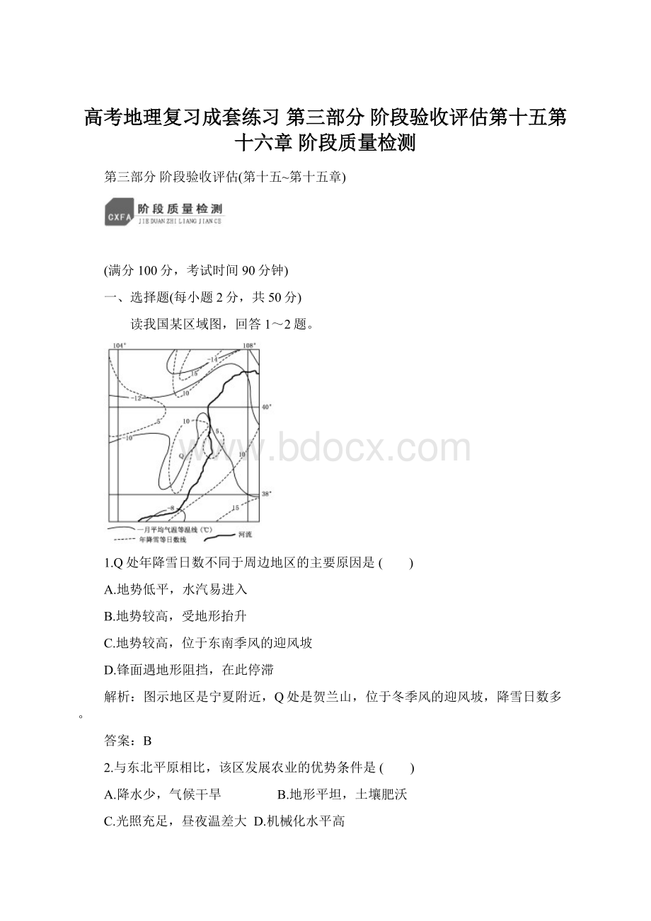 高考地理复习成套练习 第三部分阶段验收评估第十五第十六章 阶段质量检测.docx_第1页