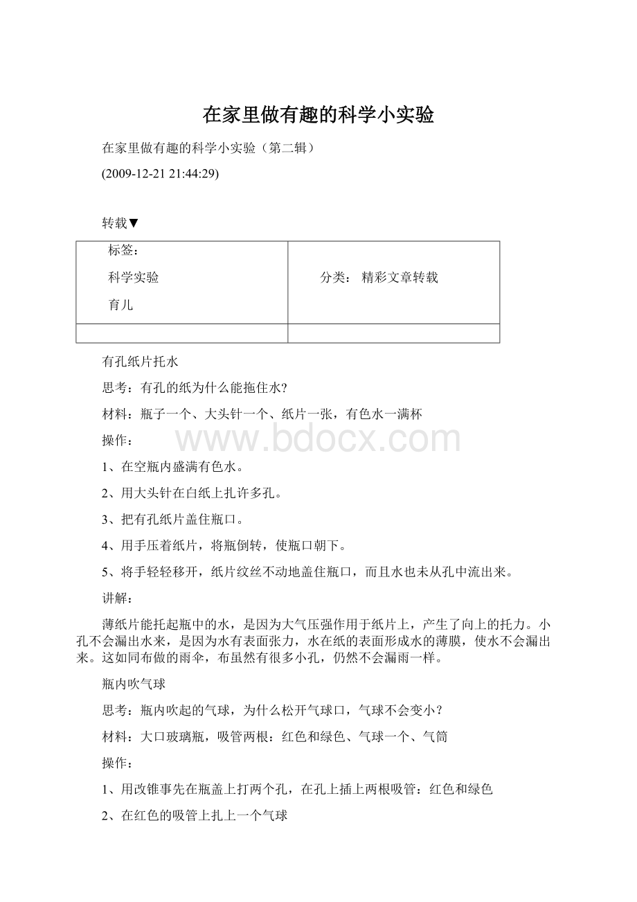 在家里做有趣的科学小实验.docx