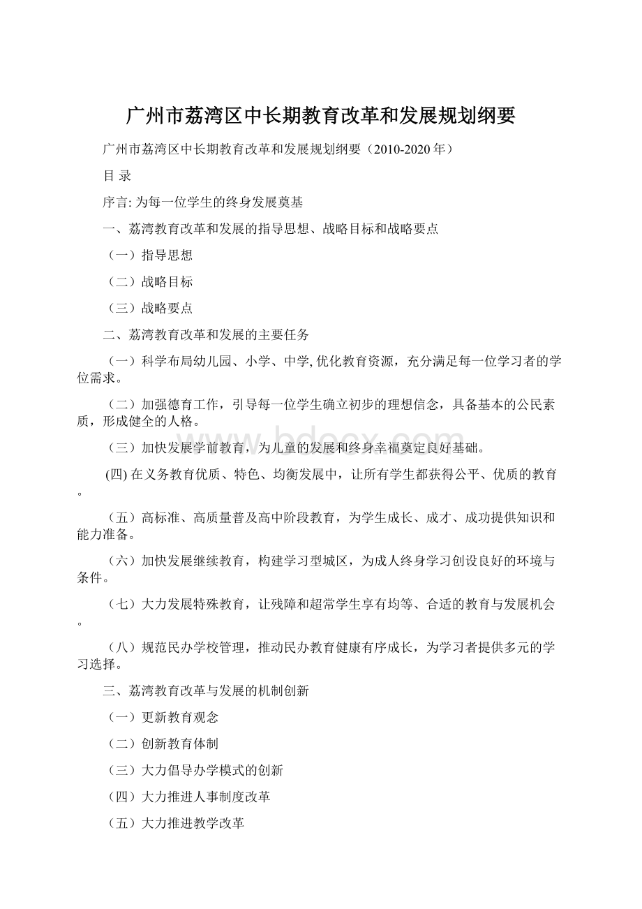 广州市荔湾区中长期教育改革和发展规划纲要Word格式.docx