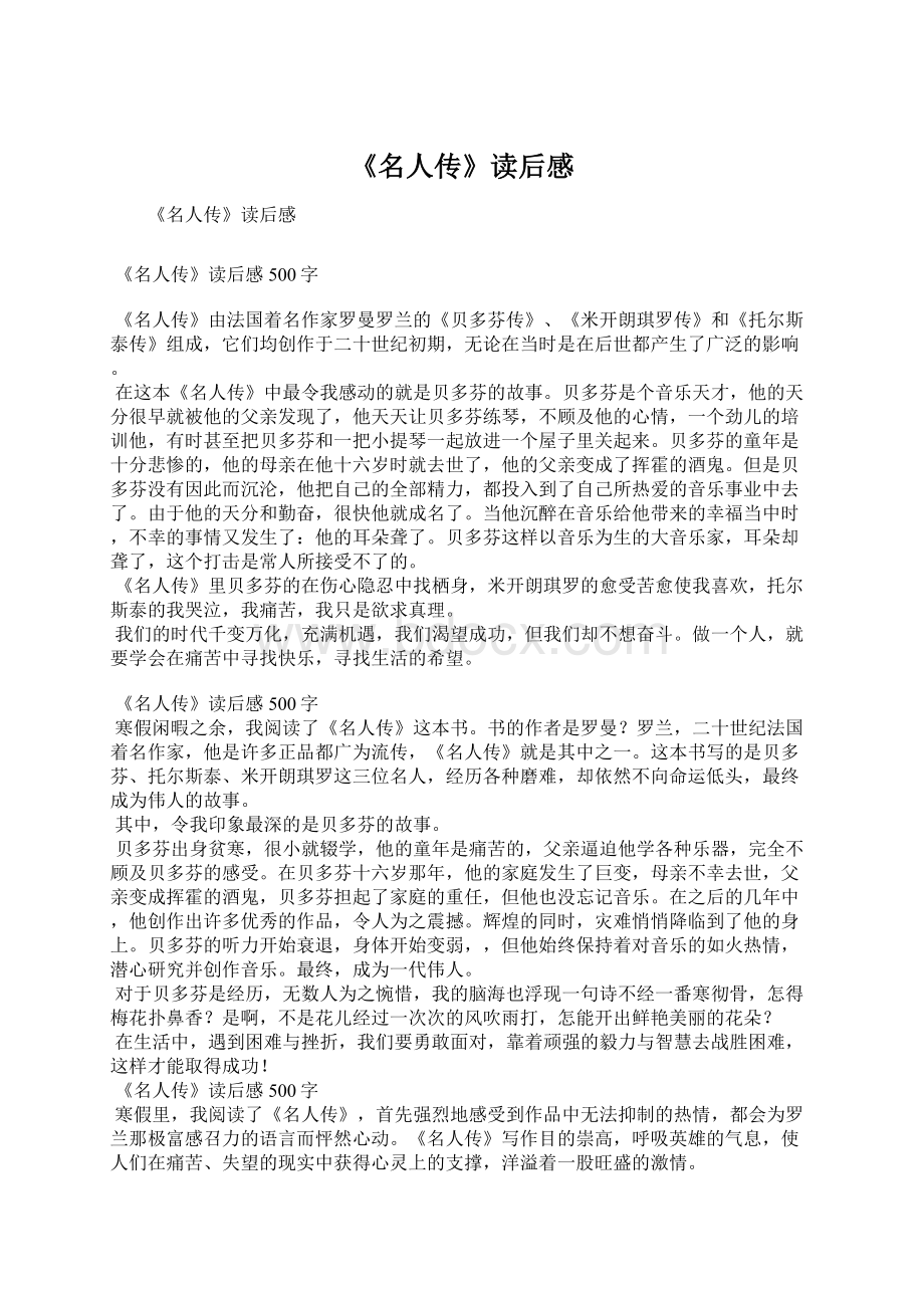 《名人传》读后感Word格式文档下载.docx