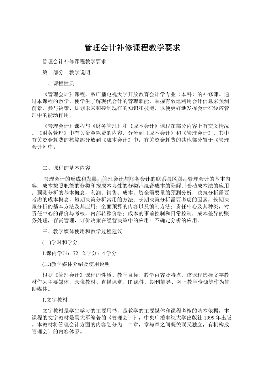 管理会计补修课程教学要求.docx_第1页