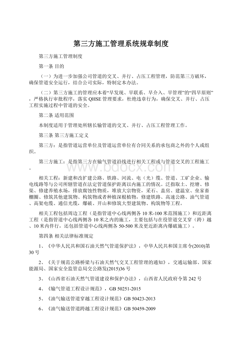 第三方施工管理系统规章制度Word格式文档下载.docx_第1页