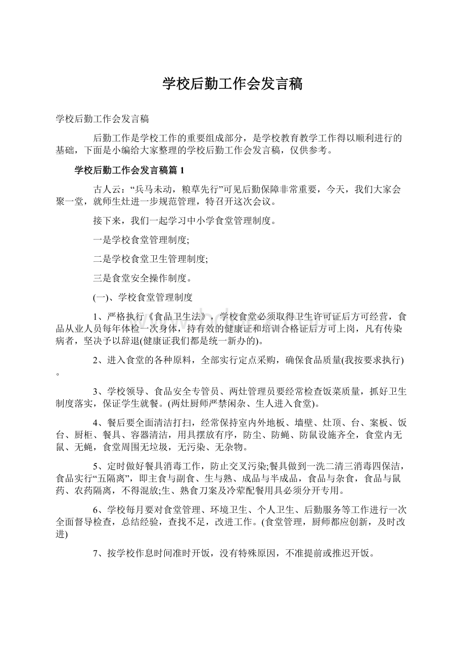 学校后勤工作会发言稿文档格式.docx_第1页