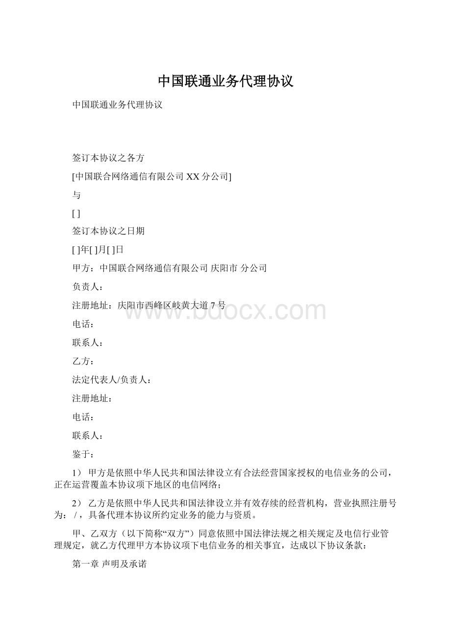 中国联通业务代理协议文档格式.docx