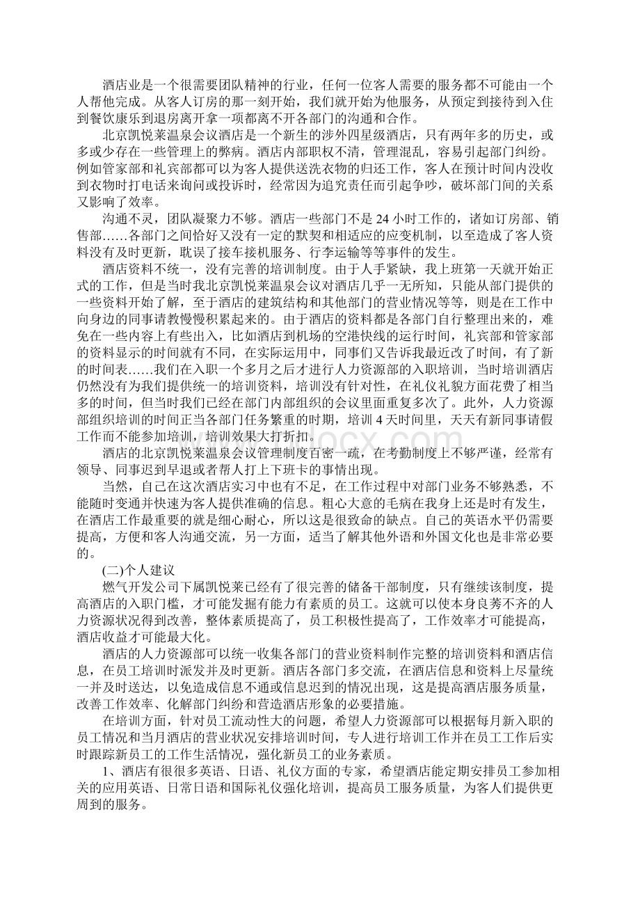 酒店管理专业毕业实习报告范本.docx_第3页