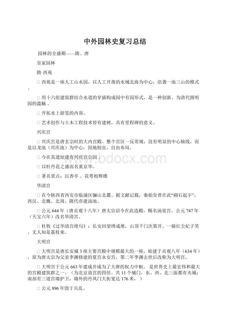 中外园林史复习总结Word文档下载推荐.docx