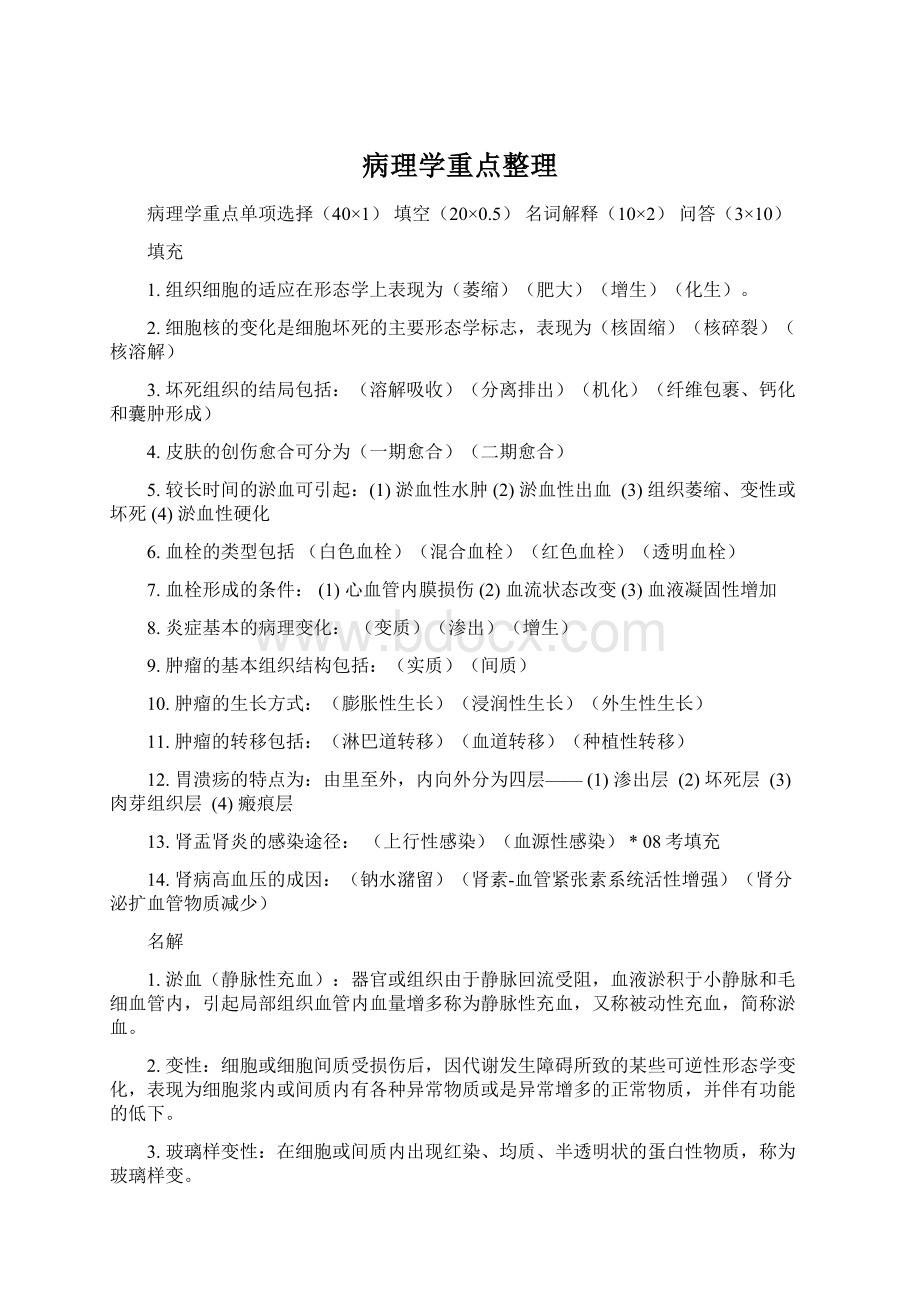 病理学重点整理Word文件下载.docx