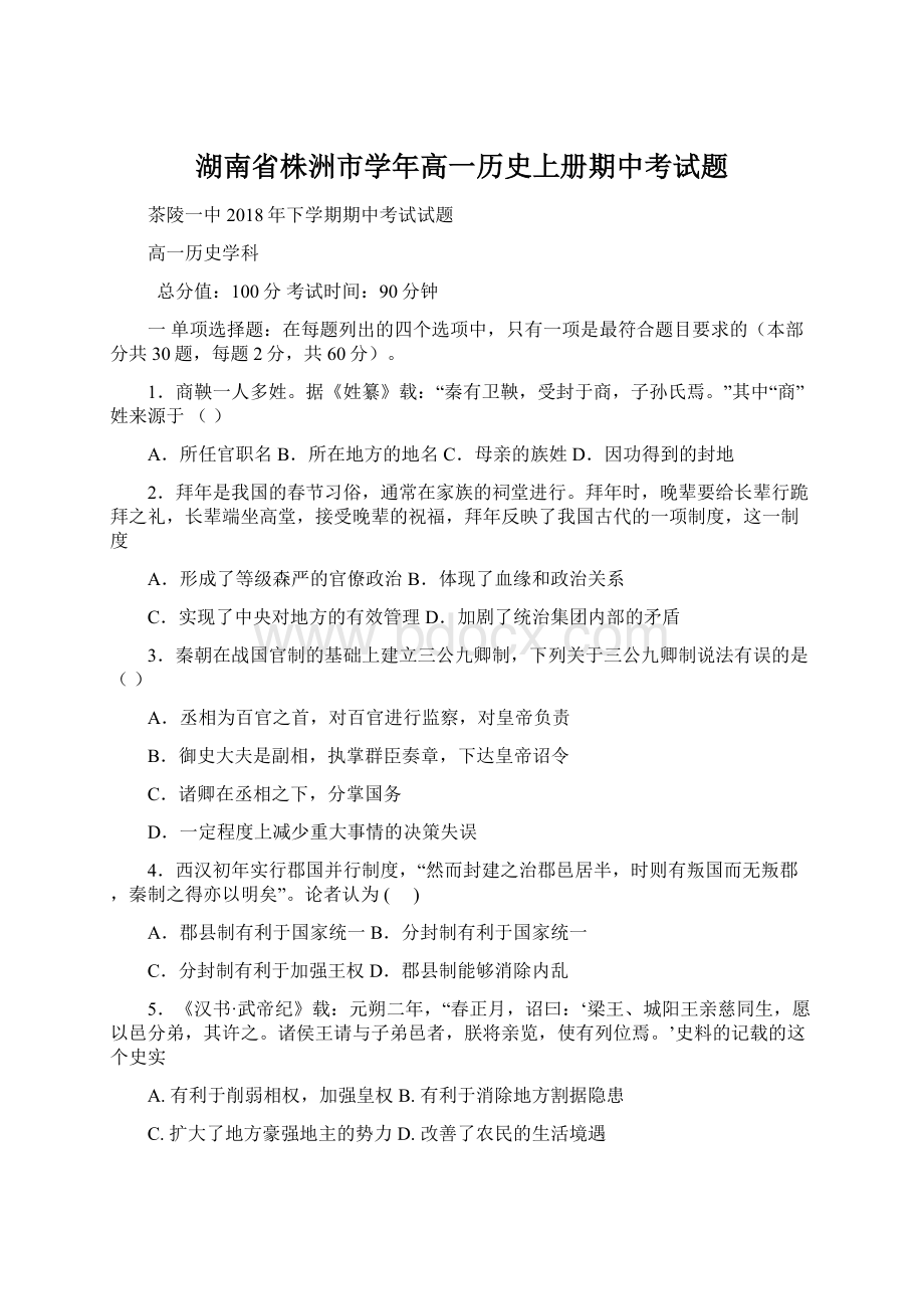 湖南省株洲市学年高一历史上册期中考试题文档格式.docx_第1页