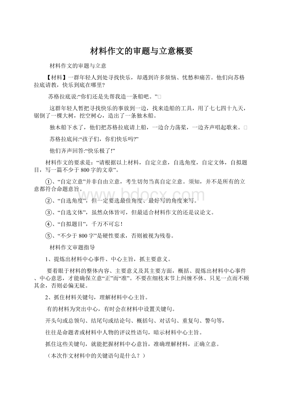 材料作文的审题与立意概要Word文件下载.docx