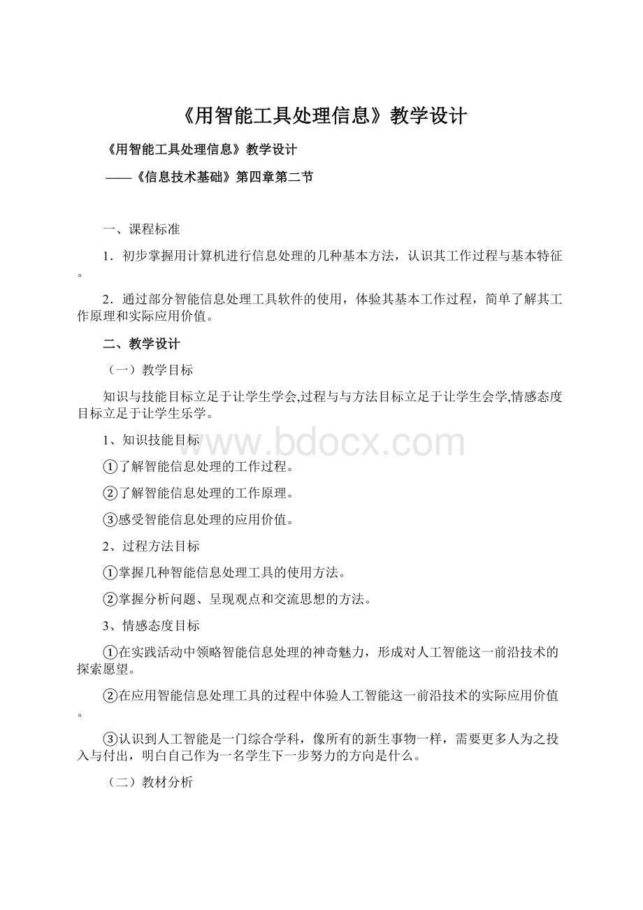 《用智能工具处理信息》教学设计Word文件下载.docx_第1页