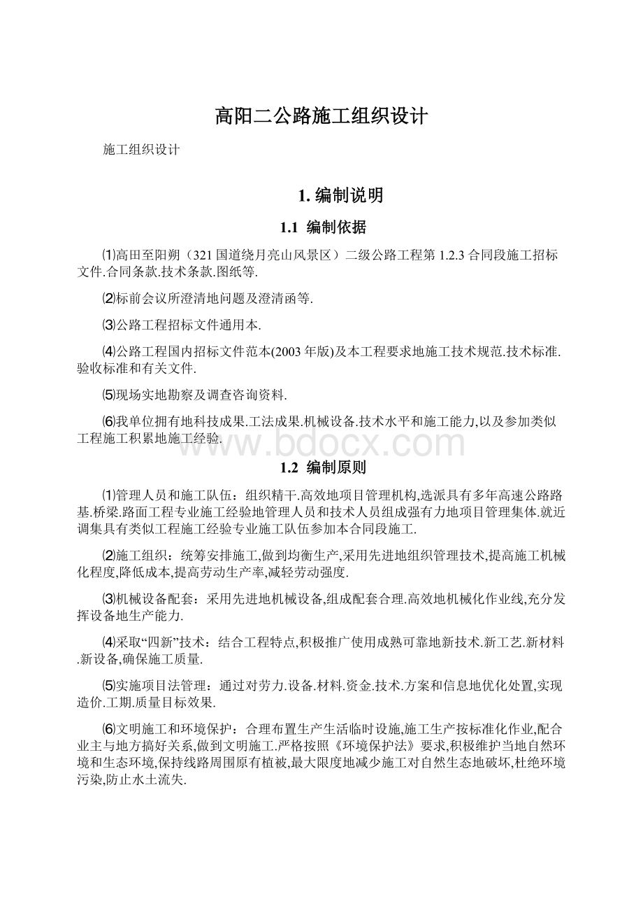 高阳二公路施工组织设计.docx_第1页