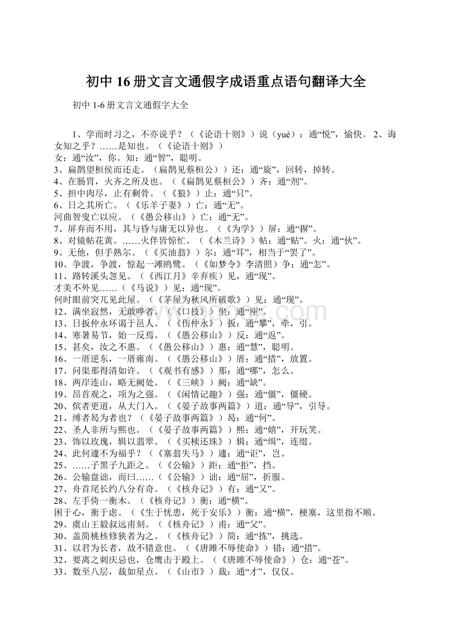 初中16册文言文通假字成语重点语句翻译大全.docx_第1页