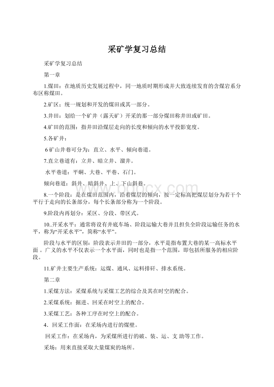 采矿学复习总结Word文件下载.docx_第1页