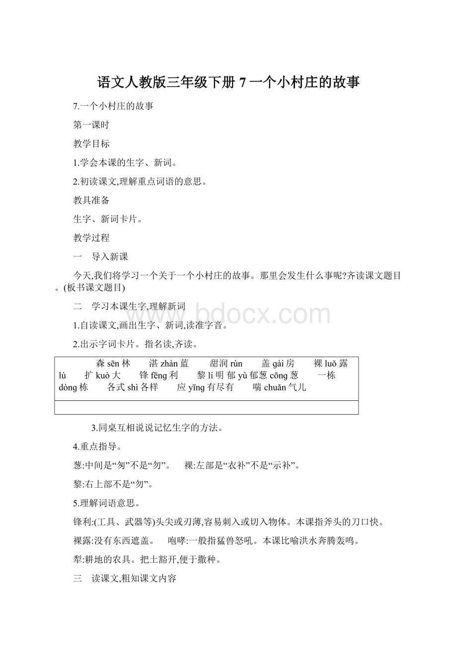 语文人教版三年级下册7一个小村庄的故事Word格式文档下载.docx