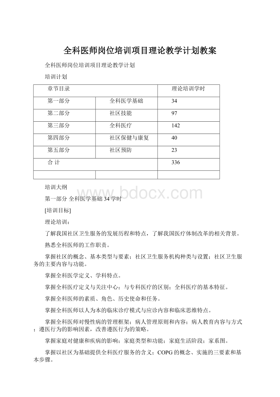 全科医师岗位培训项目理论教学计划教案.docx