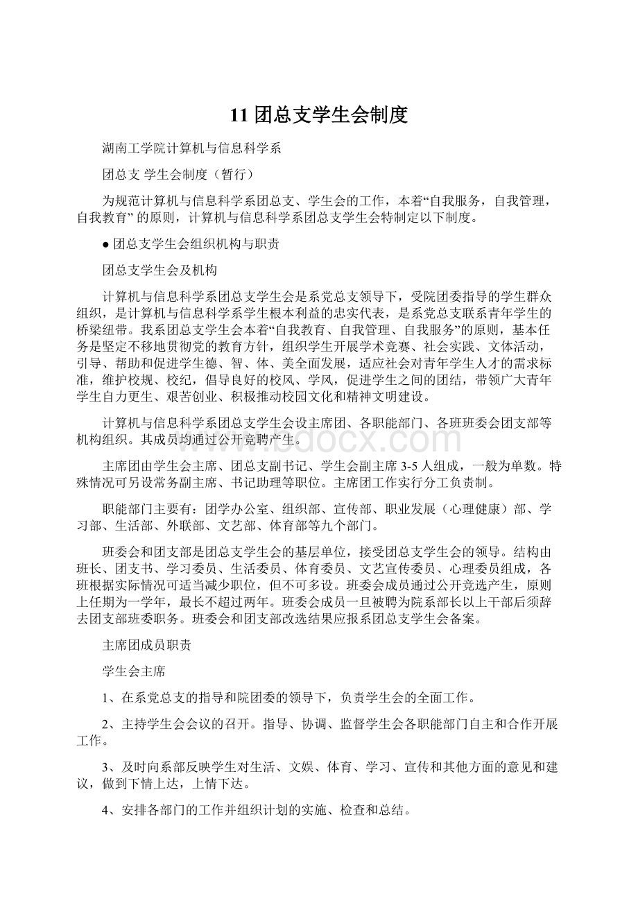 11 团总支学生会制度.docx_第1页