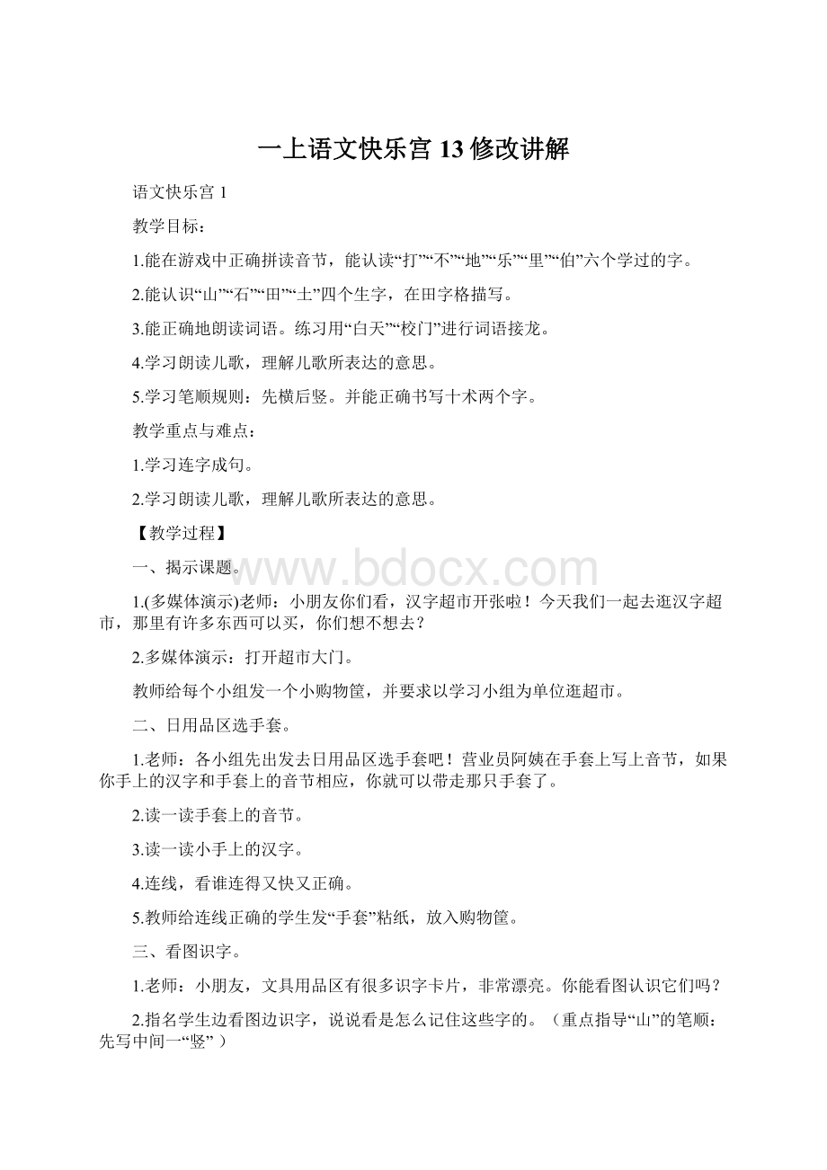 一上语文快乐宫13修改讲解Word格式文档下载.docx_第1页