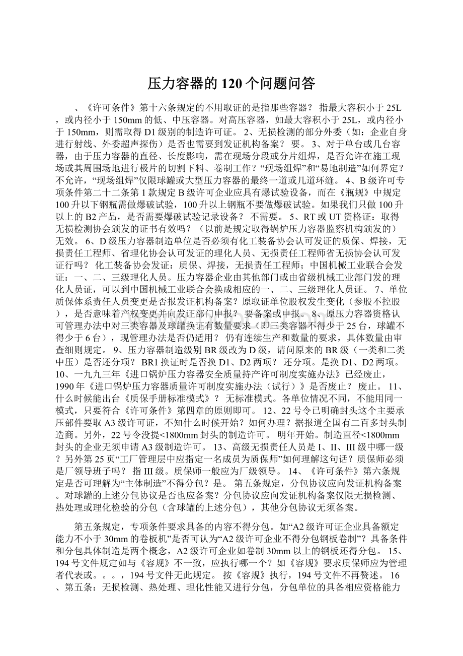 压力容器的120个问题问答Word格式.docx