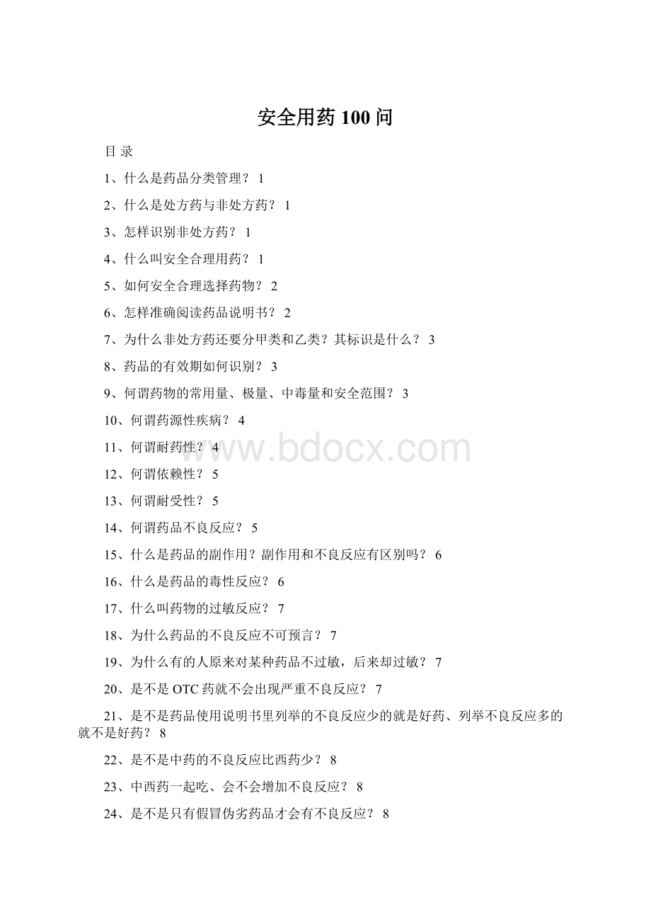 安全用药100问Word文档格式.docx
