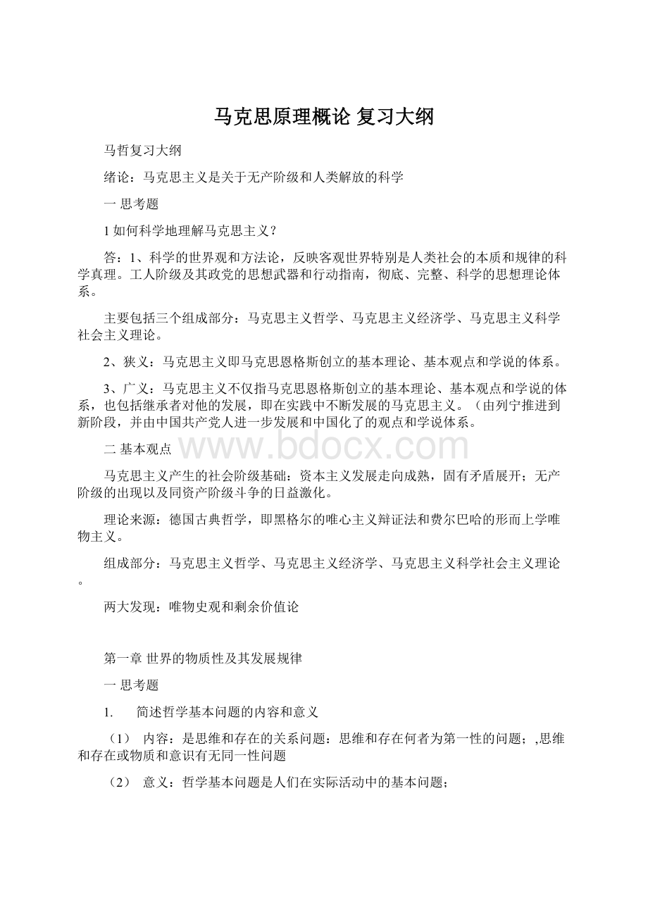 马克思原理概论 复习大纲.docx_第1页