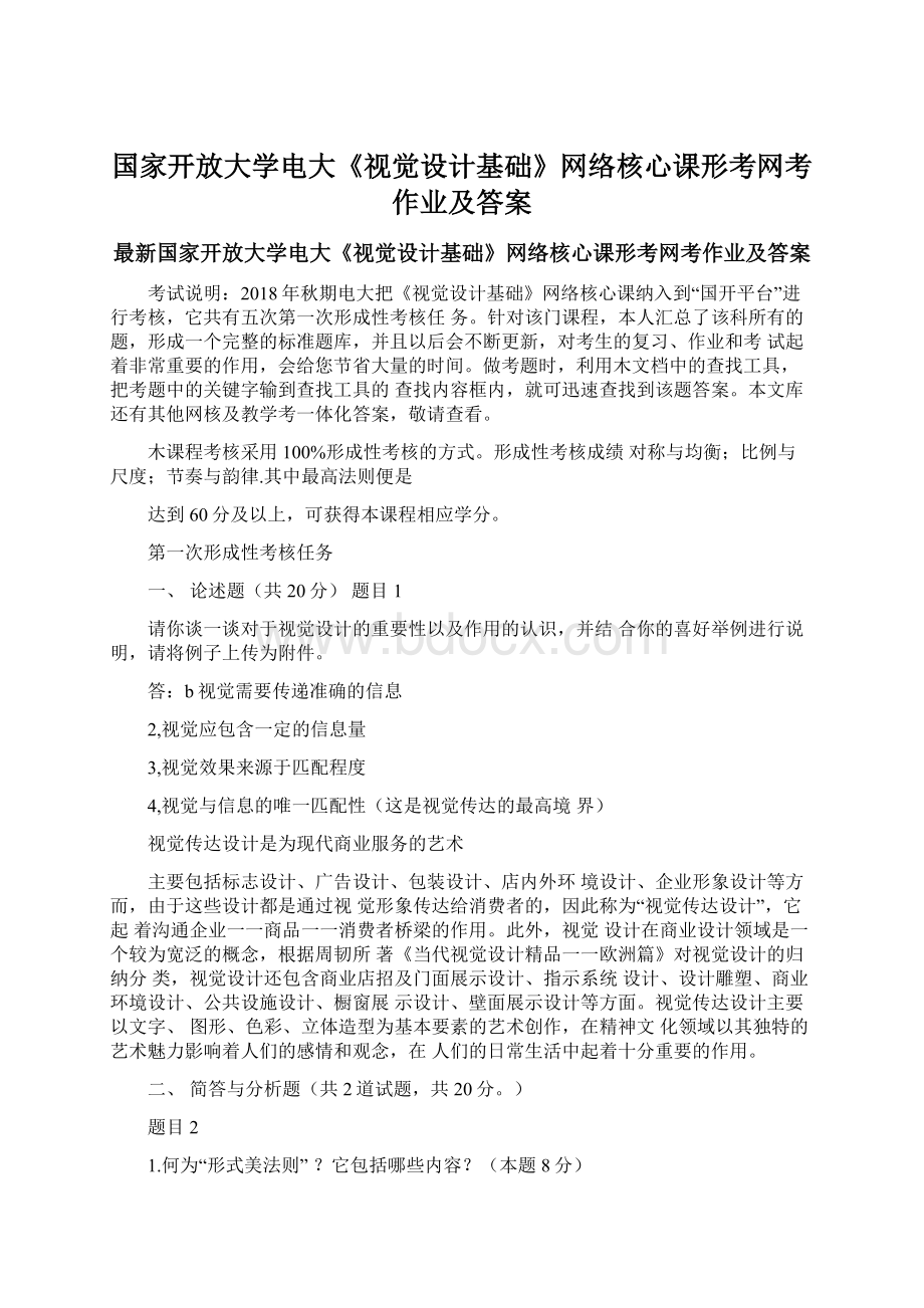 国家开放大学电大《视觉设计基础》网络核心课形考网考作业及答案.docx_第1页