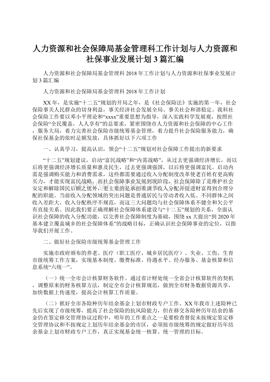 人力资源和社会保障局基金管理科工作计划与人力资源和社保事业发展计划3篇汇编.docx