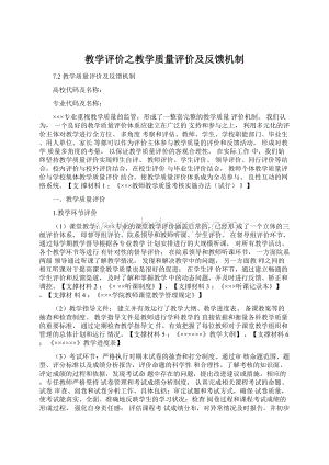 教学评价之教学质量评价及反馈机制Word文档下载推荐.docx