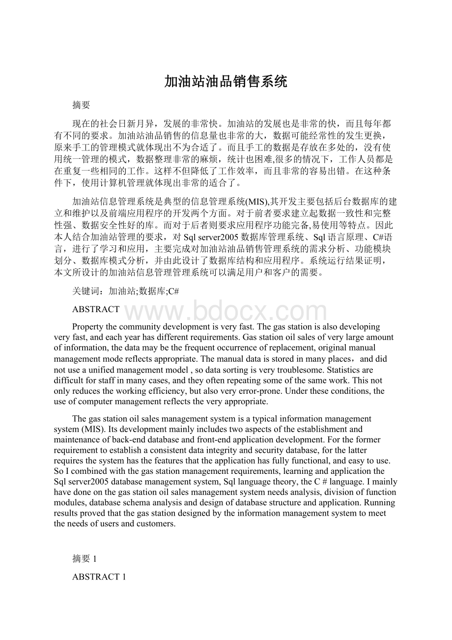 加油站油品销售系统Word文档下载推荐.docx